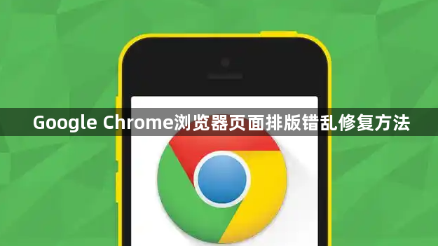 Google Chrome浏览器页面排版错乱修复方法1