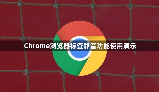 Chrome浏览器标签静音功能使用演示1