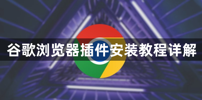 谷歌浏览器插件安装教程详解1