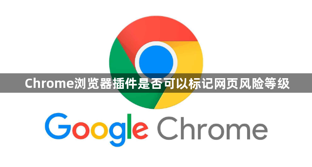 Chrome浏览器插件是否可以标记网页风险等级1