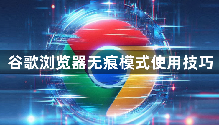 谷歌浏览器无痕模式使用技巧1