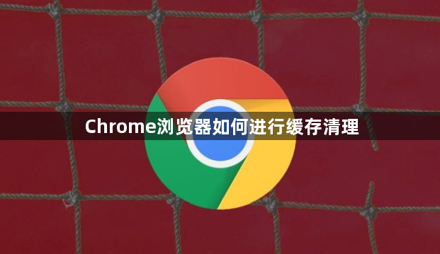 Chrome浏览器如何进行缓存清理1