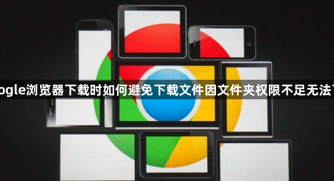 Google浏览器下载时如何避免下载文件因文件夹权限不足无法下载1