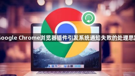 Google Chrome浏览器插件引发系统通知失败的处理思路1