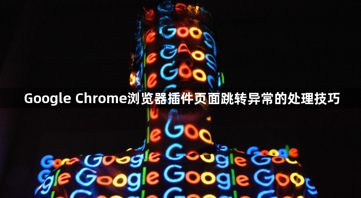 Google Chrome浏览器插件页面跳转异常的处理技巧1