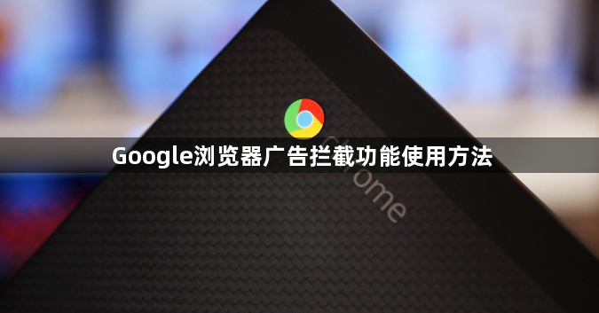Google浏览器广告拦截功能使用方法1