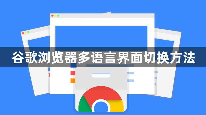 谷歌浏览器多语言界面切换方法1