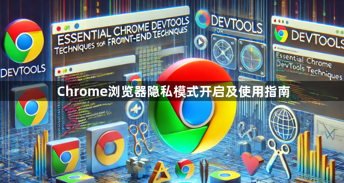 Chrome浏览器隐私模式开启及使用指南1