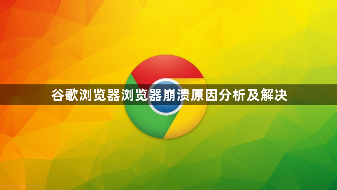 谷歌浏览器浏览器崩溃原因分析及解决1