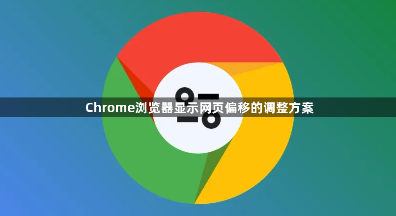 Chrome浏览器显示网页偏移的调整方案1
