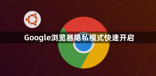 Google浏览器隐私模式快速开启1