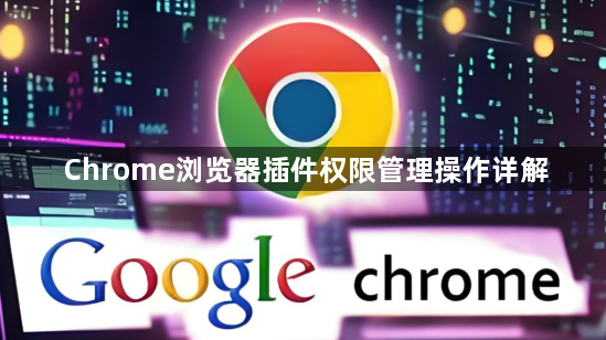 Chrome浏览器插件权限管理操作详解1