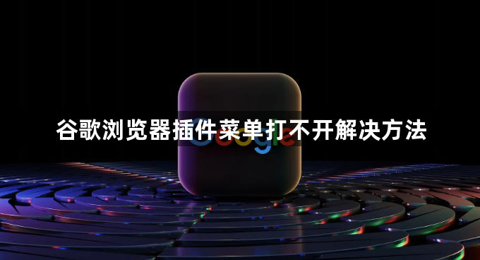 谷歌浏览器插件菜单打不开解决方法1