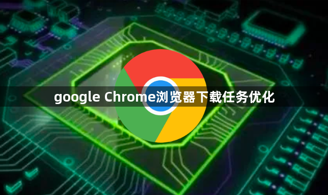 google Chrome浏览器下载任务优化1