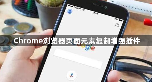 Chrome浏览器页面元素复制增强插件1