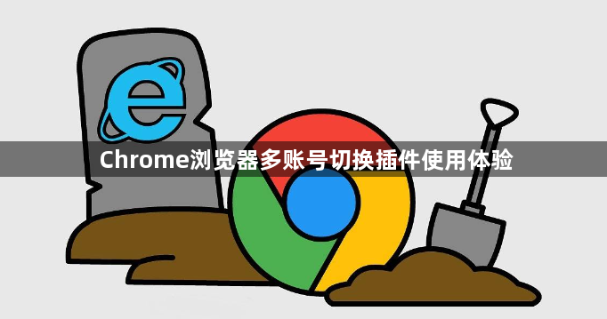 Chrome浏览器多账号切换插件使用体验1