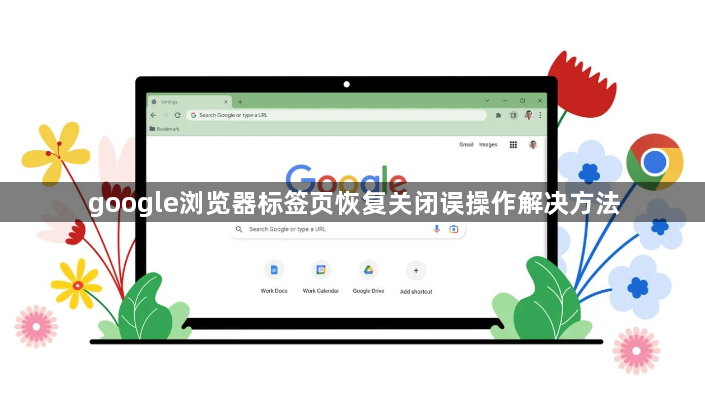google浏览器标签页恢复关闭误操作解决方法1