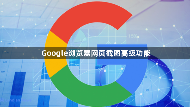 Google浏览器网页截图高级功能1