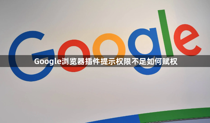 Google浏览器插件提示权限不足如何赋权1