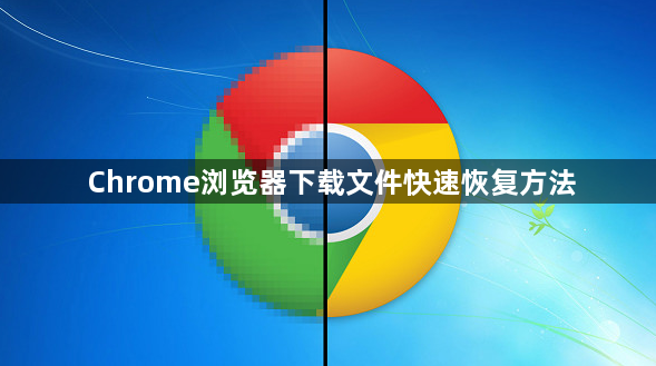 Chrome浏览器下载文件快速恢复方法1