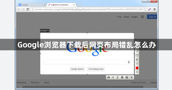 Google浏览器下载后网页布局错乱怎么办1