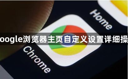 Google浏览器主页自定义设置详细操作1