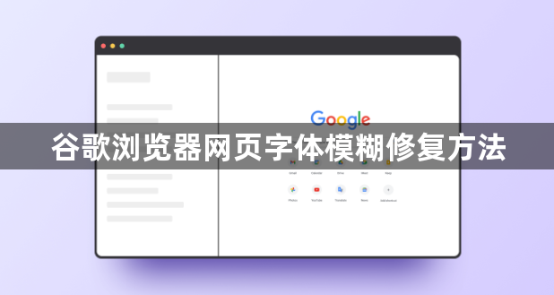 谷歌浏览器网页字体模糊修复方法1