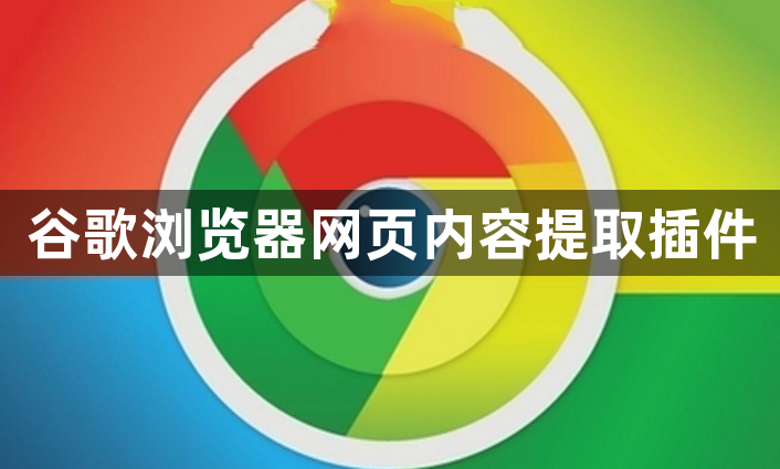 谷歌浏览器网页内容提取插件1