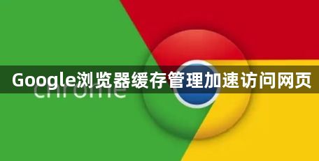 Google浏览器缓存管理加速访问网页1