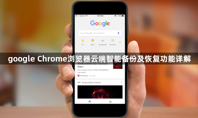 google Chrome浏览器云端智能备份及恢复功能详解1