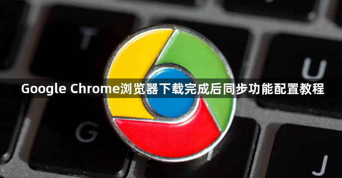 Google Chrome浏览器下载完成后同步功能配置教程1