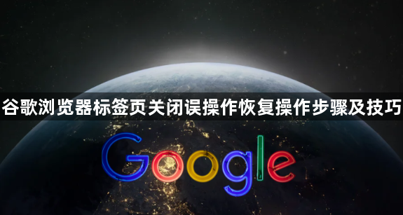 谷歌浏览器标签页关闭误操作恢复操作步骤及技巧1