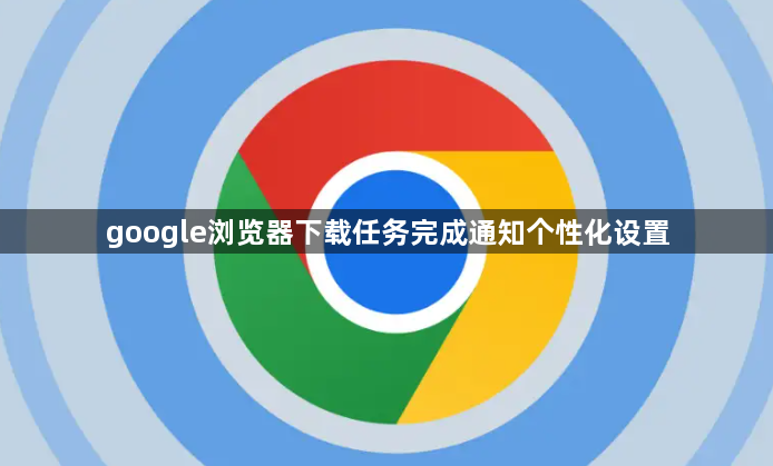 google浏览器下载任务完成通知个性化设置1