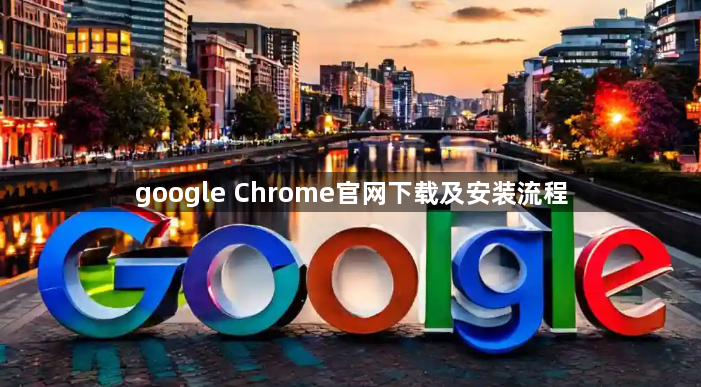 google Chrome官网下载及安装流程1