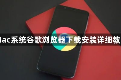 Mac系统谷歌浏览器下载安装详细教程1