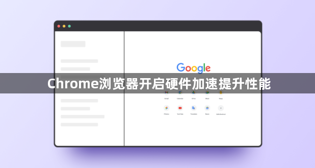 Chrome浏览器开启硬件加速提升性能1