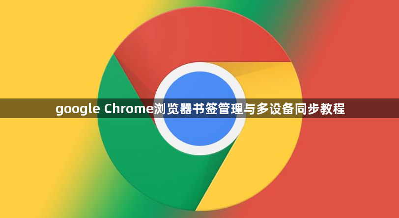 google Chrome浏览器书签管理与多设备同步教程1