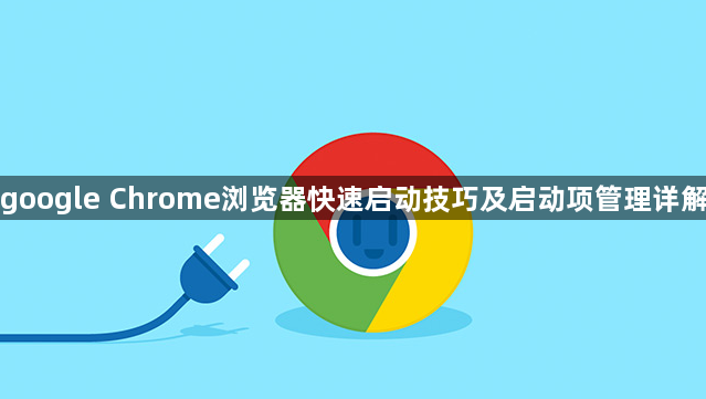 google Chrome浏览器快速启动技巧及启动项管理详解1