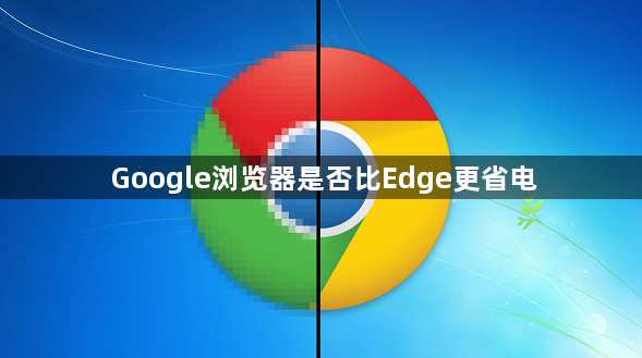Google浏览器是否比Edge更省电1