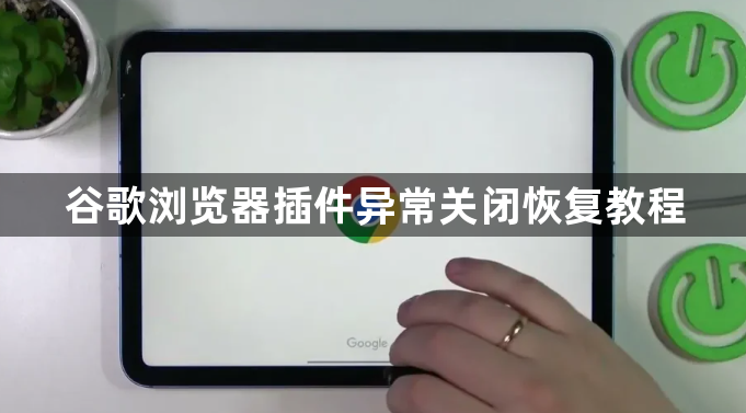 谷歌浏览器插件异常关闭恢复教程1