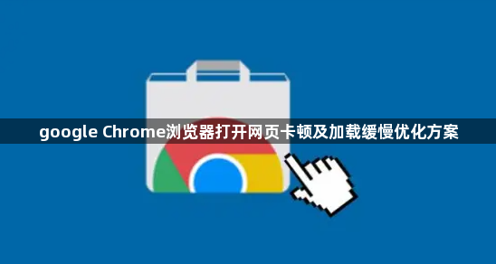 google Chrome浏览器打开网页卡顿及加载缓慢优化方案1