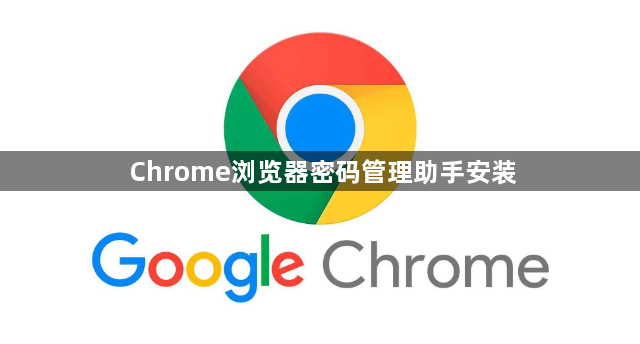 Chrome浏览器密码管理助手安装1