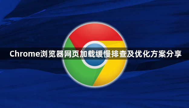 Chrome浏览器网页加载缓慢排查及优化方案分享1