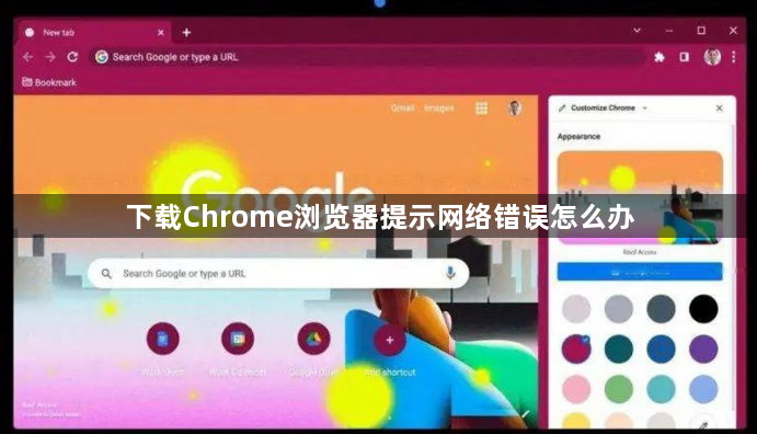 下载Chrome浏览器提示网络错误怎么办1