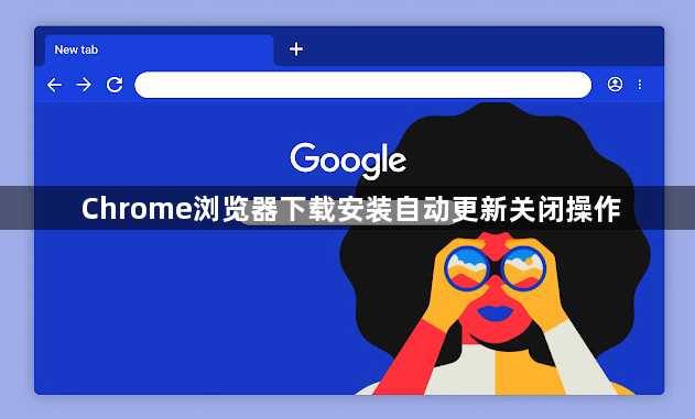 Chrome浏览器下载安装自动更新关闭操作1