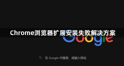 Chrome浏览器扩展安装失败解决方案1