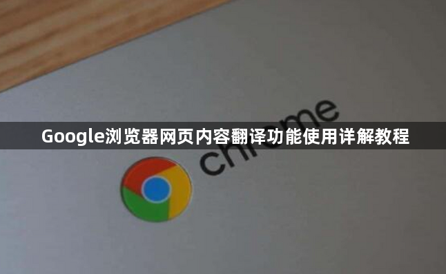 Google浏览器网页内容翻译功能使用详解教程1