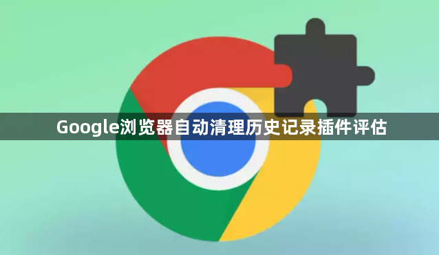 Google浏览器自动清理历史记录插件评估1