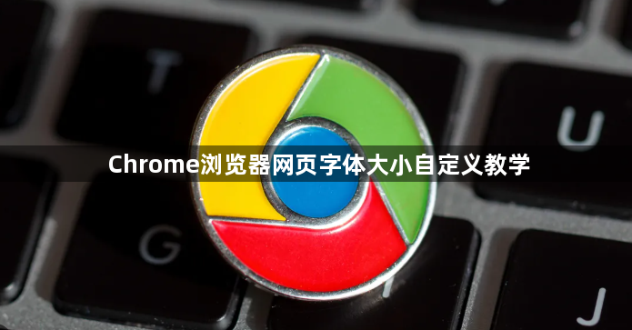 Chrome浏览器网页字体大小自定义教学1