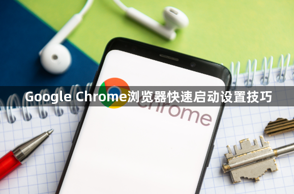 Google Chrome浏览器快速启动设置技巧1